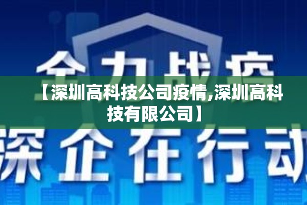 【深圳高科技公司疫情,深圳高科技有限公司】
