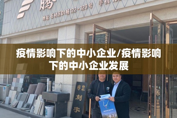 疫情影响下的中小企业/疫情影响下的中小企业发展
