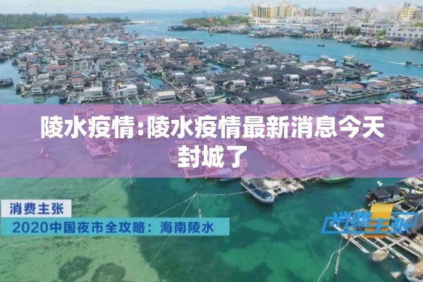 陵水疫情:陵水疫情最新消息今天封城了 陵水疫情:陵水疫情最新消息今天封城了