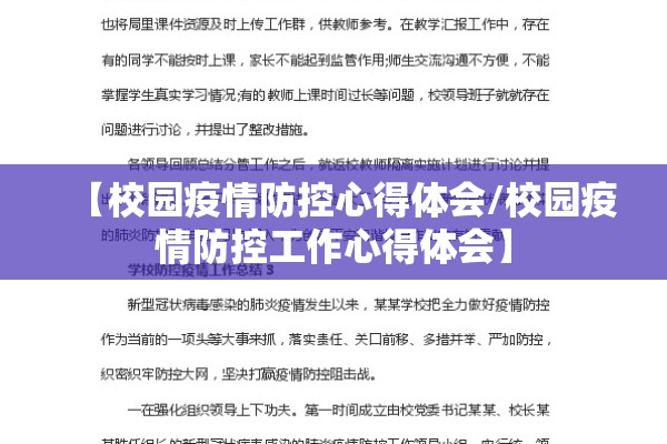 【校园疫情防控心得体会/校园疫情防控工作心得体会】