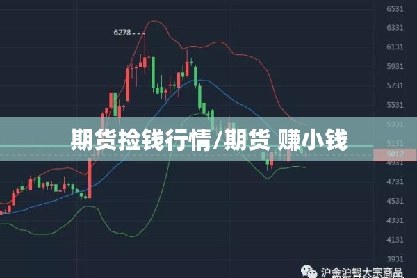 期货捡钱行情/期货 赚小钱 期货捡钱行情/期货 赚小钱