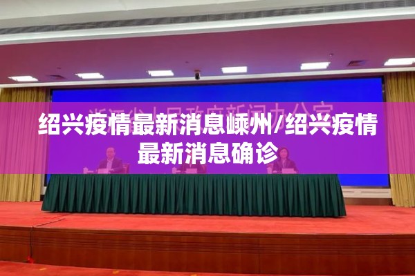 绍兴疫情最新消息嵊州/绍兴疫情最新消息确诊 绍兴疫情最新消息嵊州/绍兴疫情最新消息确诊
