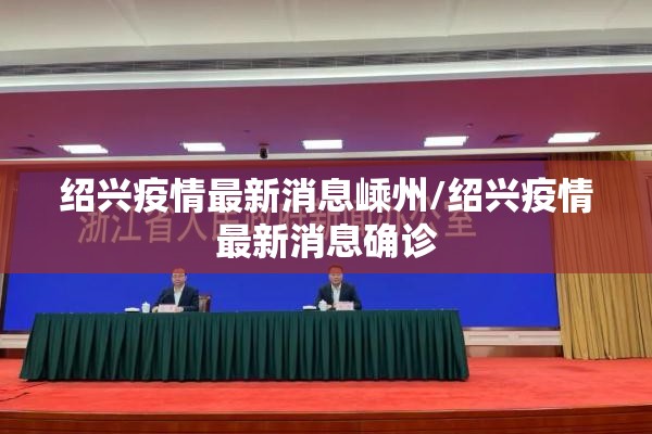 葫芦岛疫情发布会/葫芦岛疫情发布会最新消息
