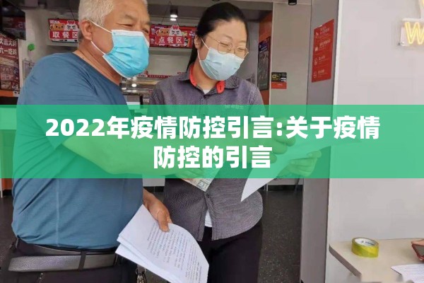 2022年疫情防控引言:关于疫情防控的引言 2022年疫情防控引言:关于疫情防控的引言