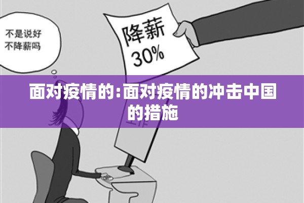 面对疫情的:面对疫情的冲击中国的措施