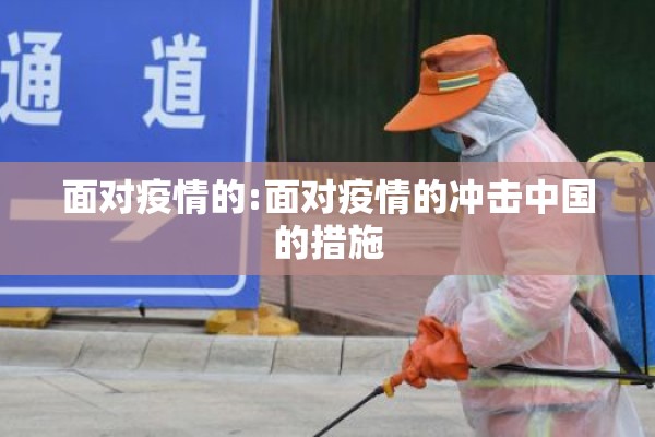面对疫情的:面对疫情的冲击中国的措施