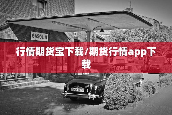 行情期货宝下载/期货行情app下载