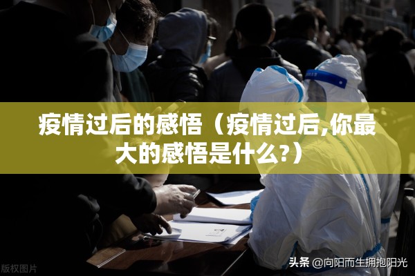 疫情过后的感悟(疫情过后,你最大的感悟是什么?) 疫情过后的感悟(疫情过后,你最大的感悟是什么?)
