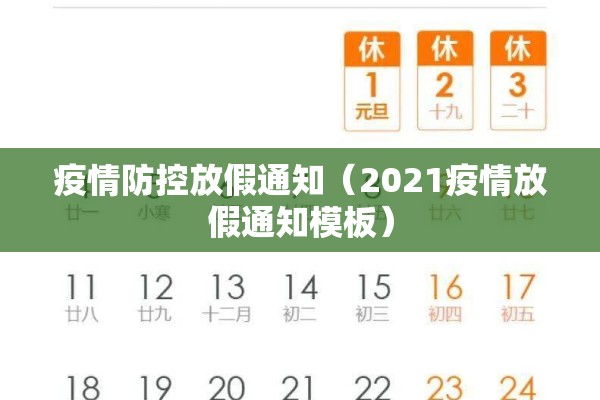疫情防控放假通知（2021疫情放假通知模板）