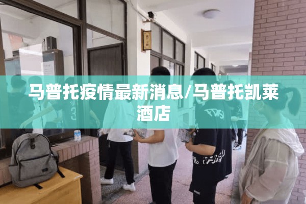 马普托疫情最新消息/马普托凯莱酒店