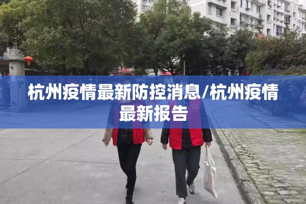 杭州疫情最新防控消息/杭州疫情最新报告