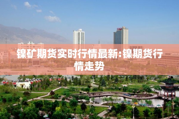 【期货行情上海,上海期货交易所期货价格】