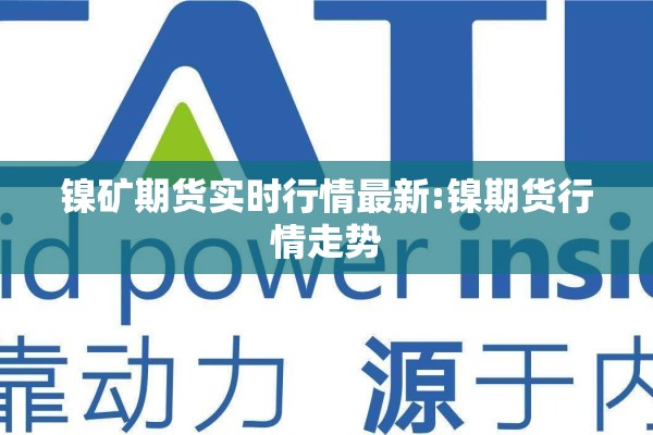 镍矿期货实时行情最新:镍期货行情走势 镍矿期货实时行情最新:镍期货行情走势