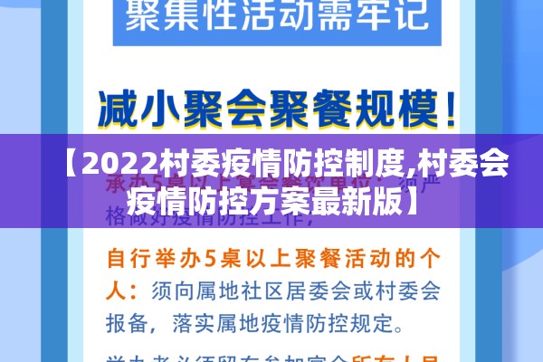 【2022村委疫情防控制度,村委会疫情防控方案最新版】 【2022村委疫情防控制度,村委会疫情防控方案最新版】