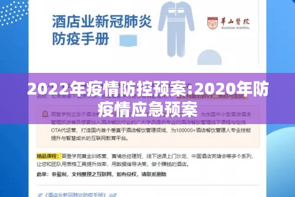 2022年疫情防控预案:2020年防疫情应急预案 2022年疫情防控预案:2020年防疫情应急预案