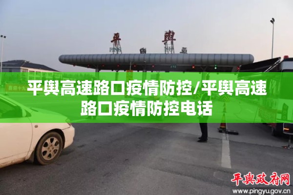 平舆高速路口疫情防控/平舆高速路口疫情防控电话 平舆高速路口疫情防控/平舆高速路口疫情防控电话