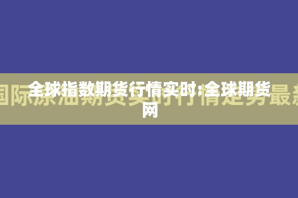 冬储行情期货/冬储行情 股票