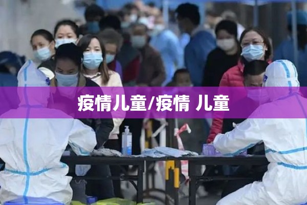 疫情儿童/疫情 儿童