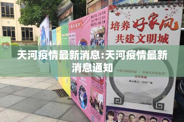 天河疫情最新消息:天河疫情最新消息通知