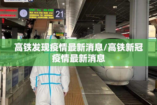 高铁发现疫情最新消息/高铁新冠疫情最新消息 高铁发现疫情最新消息/高铁新冠疫情最新消息