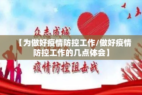 【为做好疫情防控工作/做好疫情防控工作的几点体会】