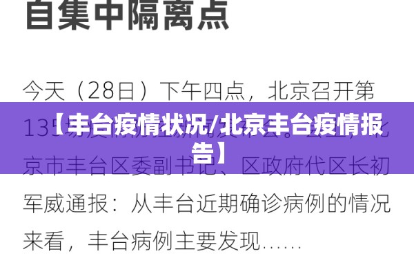 【丰台疫情状况/北京丰台疫情报告】 【丰台疫情状况/北京丰台疫情报告】