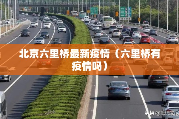 北京六里桥最新疫情(六里桥有疫情吗) 北京六里桥最新疫情(六里桥有疫情吗)