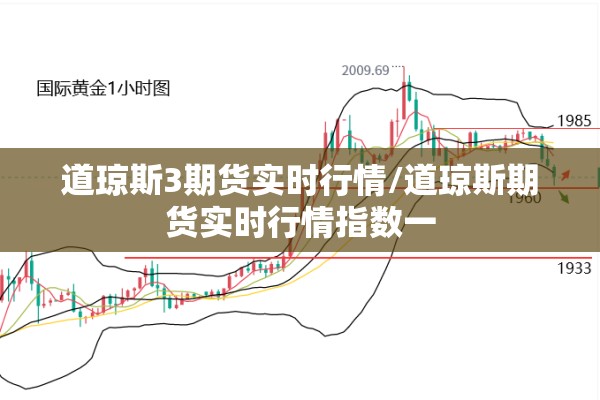 道琼斯3期货实时行情/道琼斯期货实时行情指数一