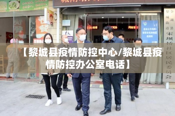 【黎城县疫情防控中心/黎城县疫情防控办公室电话】 【黎城县疫情防控中心/黎城县疫情防控办公室电话】