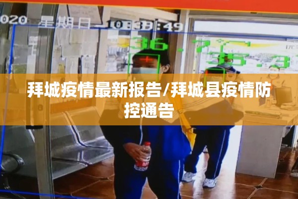 【北京市312场疫情发布会/北京233场疫情发布会】