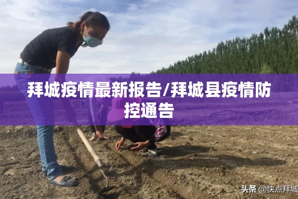 拜城疫情最新报告/拜城县疫情防控通告 拜城疫情最新报告/拜城县疫情防控通告
