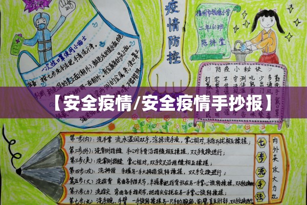 【安全疫情/安全疫情手抄报】