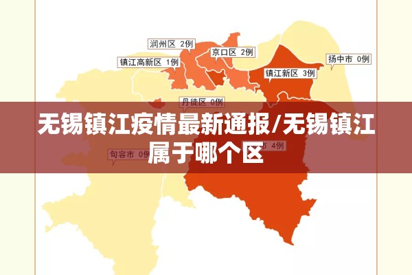 无锡镇江疫情最新通报/无锡镇江属于哪个区