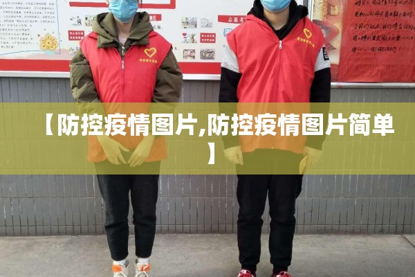 【防控疫情图片,防控疫情图片简单】