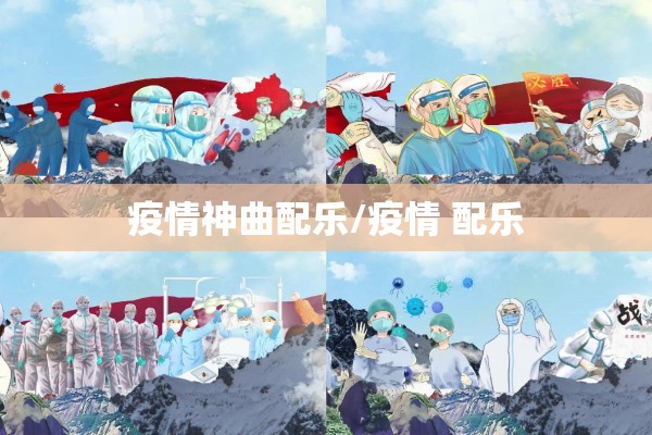 【疫情防控班会总结记录,疫情防控班会总结报告】