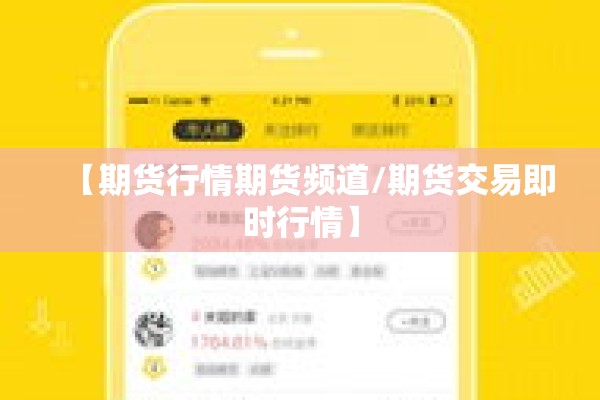 【期货行情期货频道/期货交易即时行情】
