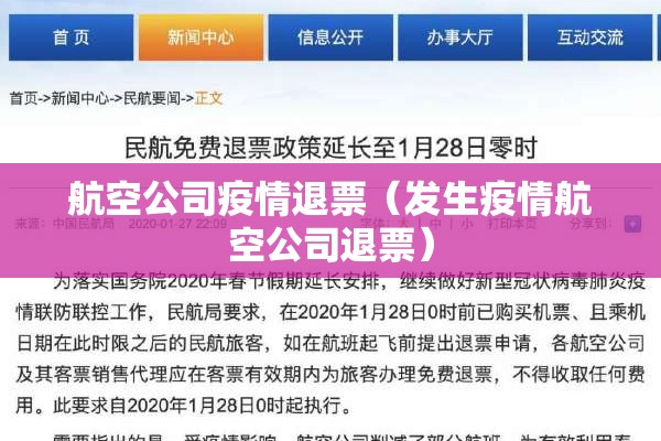 航空公司疫情退票(发生疫情航空公司退票) 航空公司疫情退票(发生疫情航空公司退票)