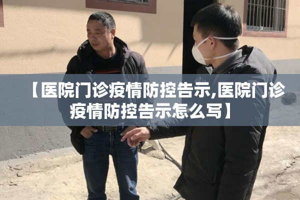 【医院门诊疫情防控告示,医院门诊疫情防控告示怎么写】