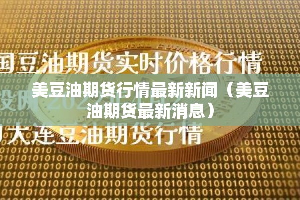 【眉飞色舞期货行情/股票眉飞色舞行情什么时候出现】