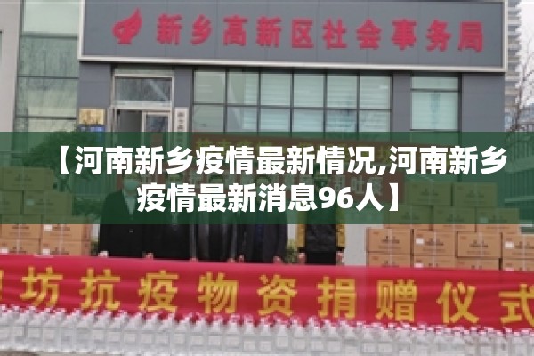 【河南新乡疫情最新情况,河南新乡疫情最新消息96人】