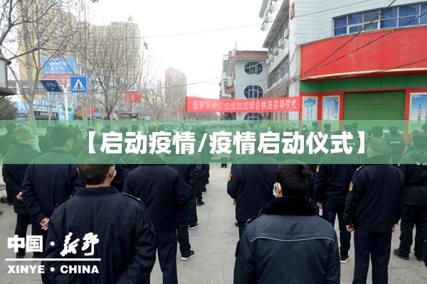 【启动疫情/疫情启动仪式】 【启动疫情/疫情启动仪式】