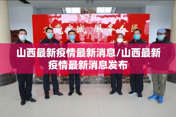 山西最新疫情最新消息/山西最新疫情最新消息发布