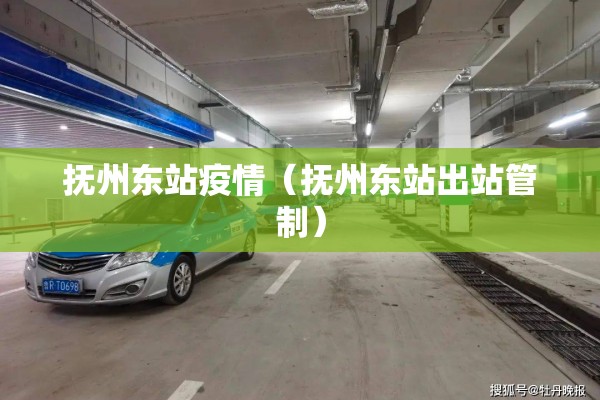 抚州东站疫情（抚州东站出站管制）