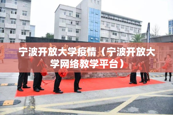 宁波开放大学疫情（宁波开放大学网络教学平台）