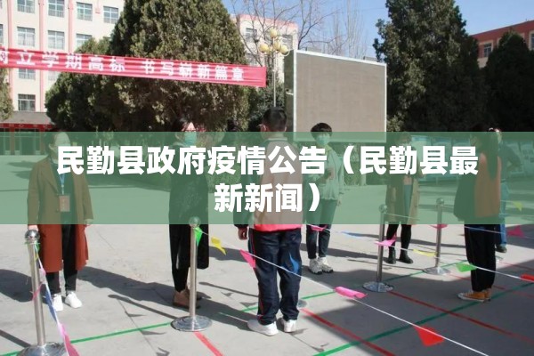 民勤县政府疫情公告（民勤县最新新闻）