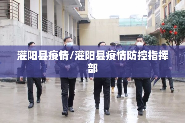 灌阳县疫情/灌阳县疫情防控指挥部 灌阳县疫情/灌阳县疫情防控指挥部