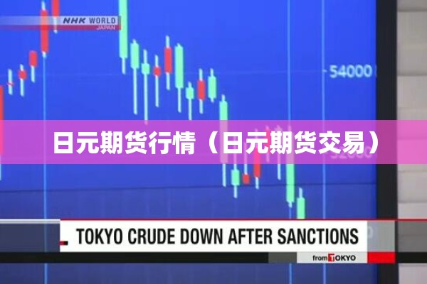 日元期货行情（日元期货交易）