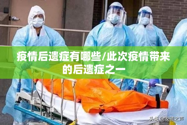 疫情后遗症有哪些/此次疫情带来的后遗症之一