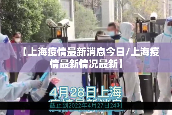 【上海疫情最新消息今日/上海疫情最新情况最新】