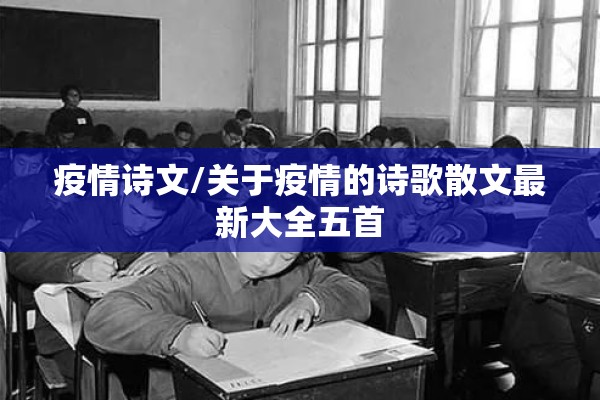 疫情诗文/关于疫情的诗歌散文最新大全五首